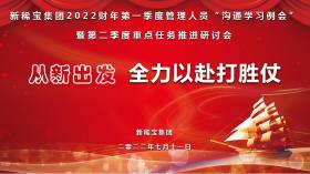 從新出發(fā) 全力以赴打勝仗| 新稀寶集團(tuán)召開2022財年一季度總結(jié)二季度規(guī)劃專題會