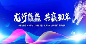 專注健康 聚焦增長 | 新稀寶集團2024財年會圓滿結(jié)束